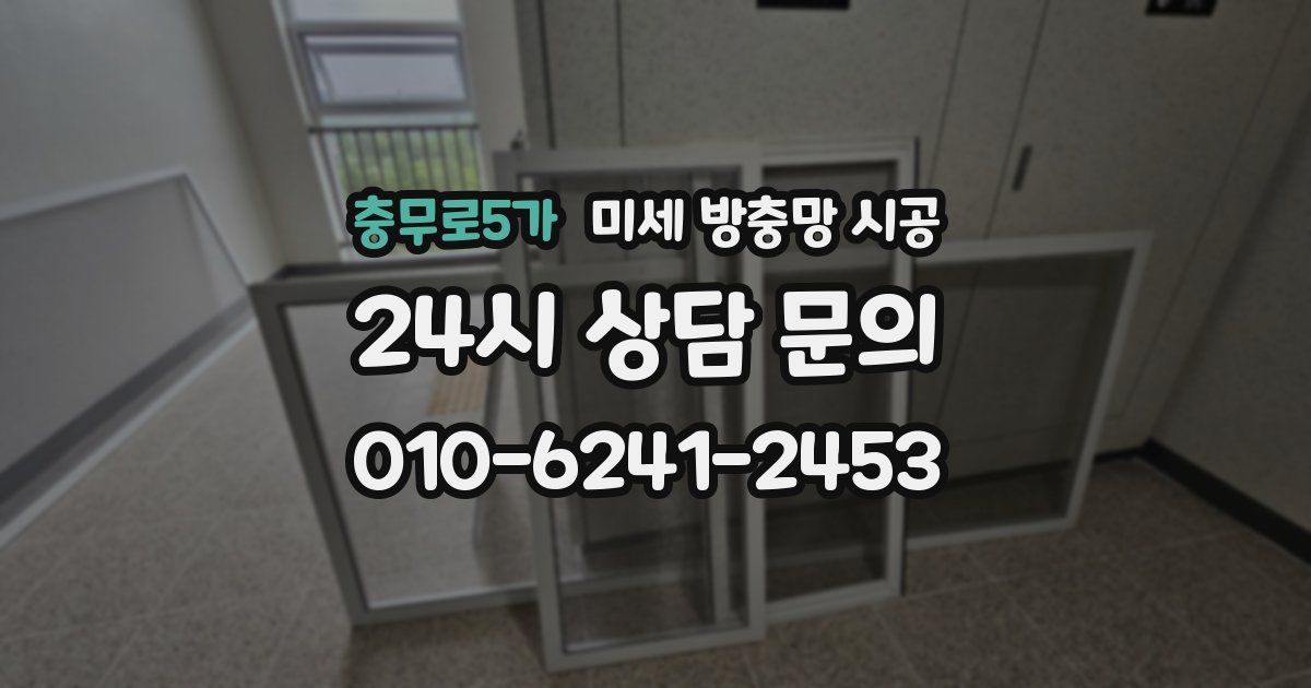 충무로5가 미세 방충망 시공