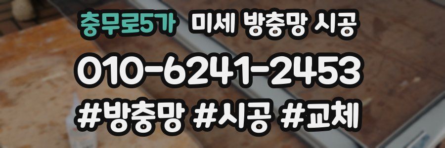 충무로5가 미세 방충망 시공