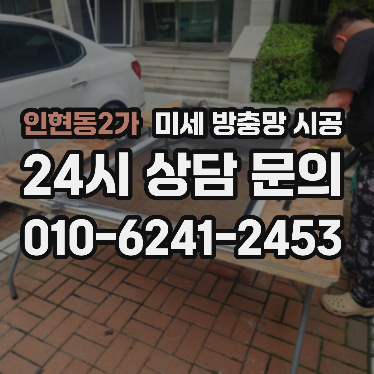 인현동2가 미세 방충망 시공