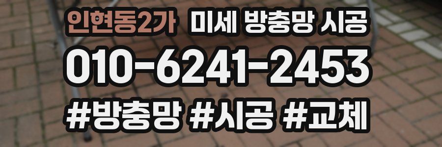 인현동2가 미세 방충망 시공
