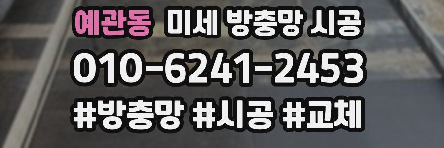 예관동 미세 방충망 시공