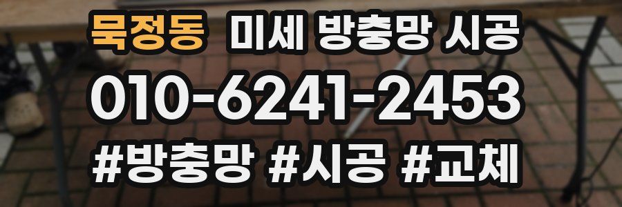 묵정동 미세 방충망 시공