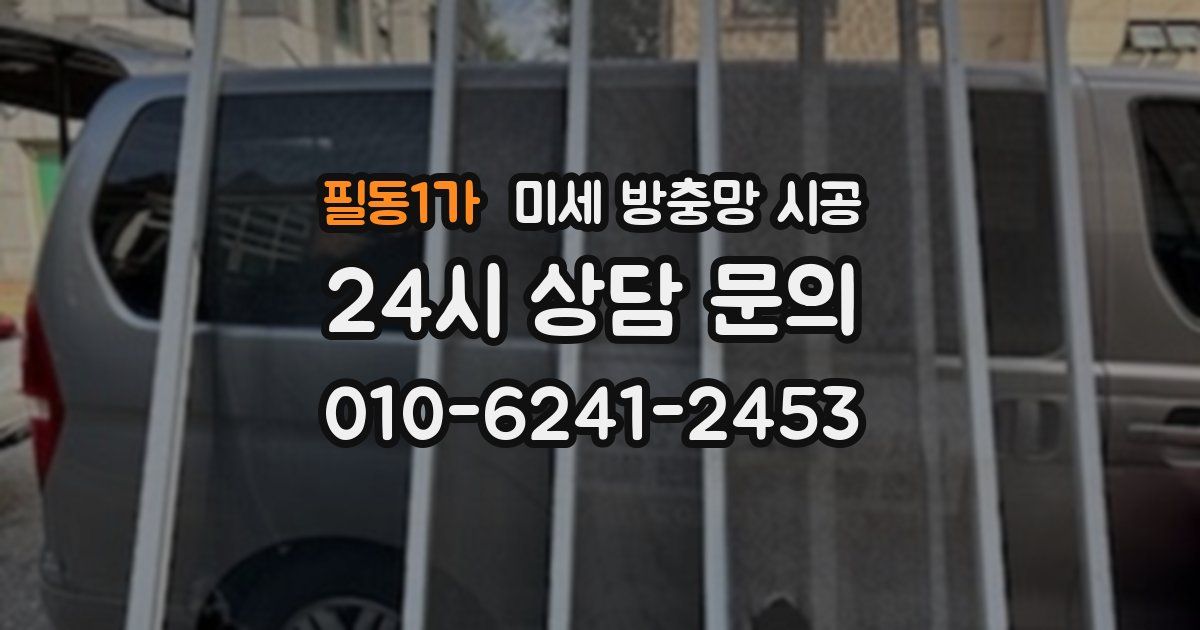 필동1가 미세 방충망 시공