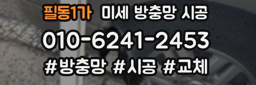 필동1가 미세 방충망 시공