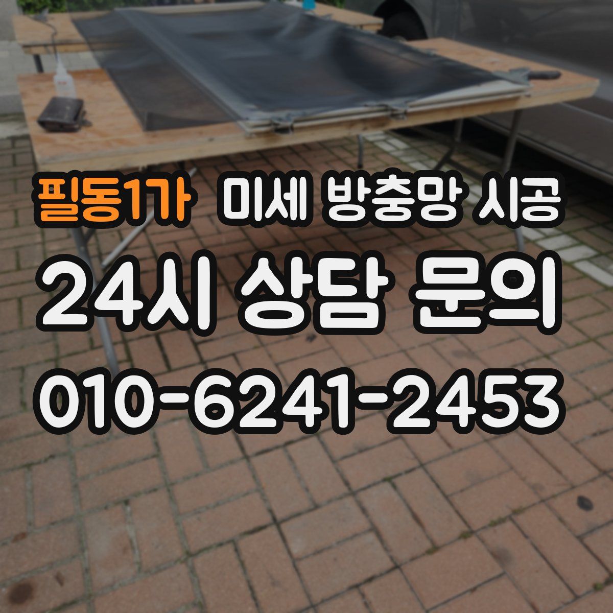 필동1가 미세 방충망 시공