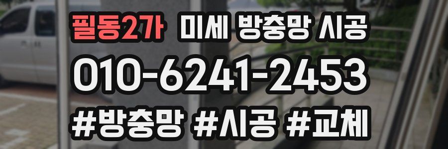 필동2가 미세 방충망 시공
