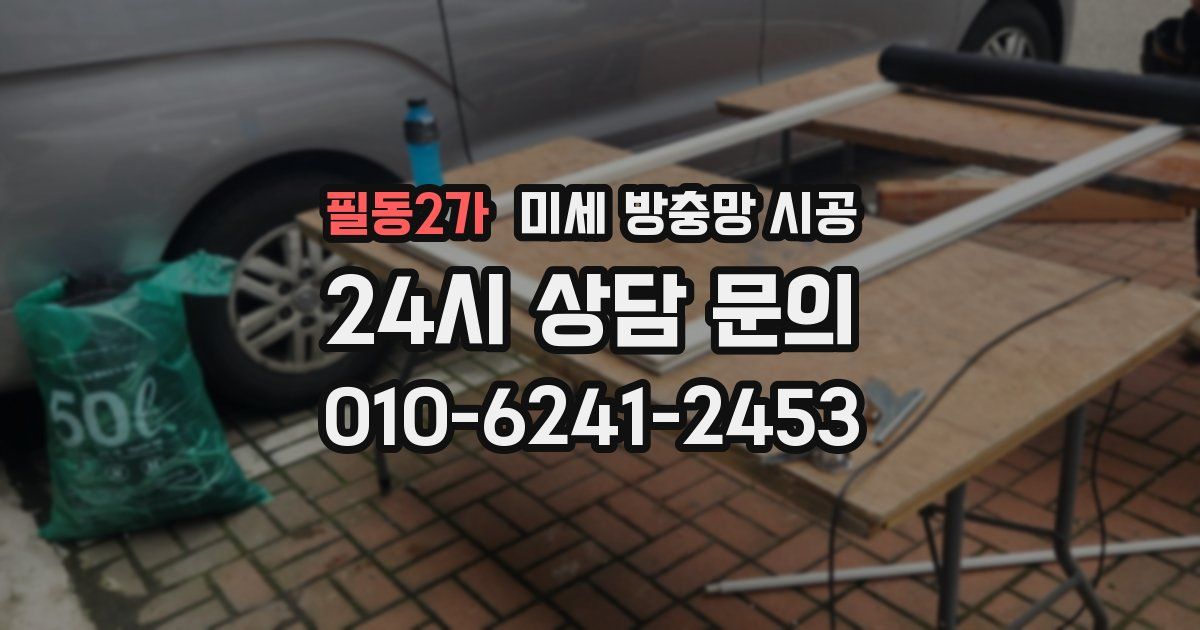 필동2가 미세 방충망 시공