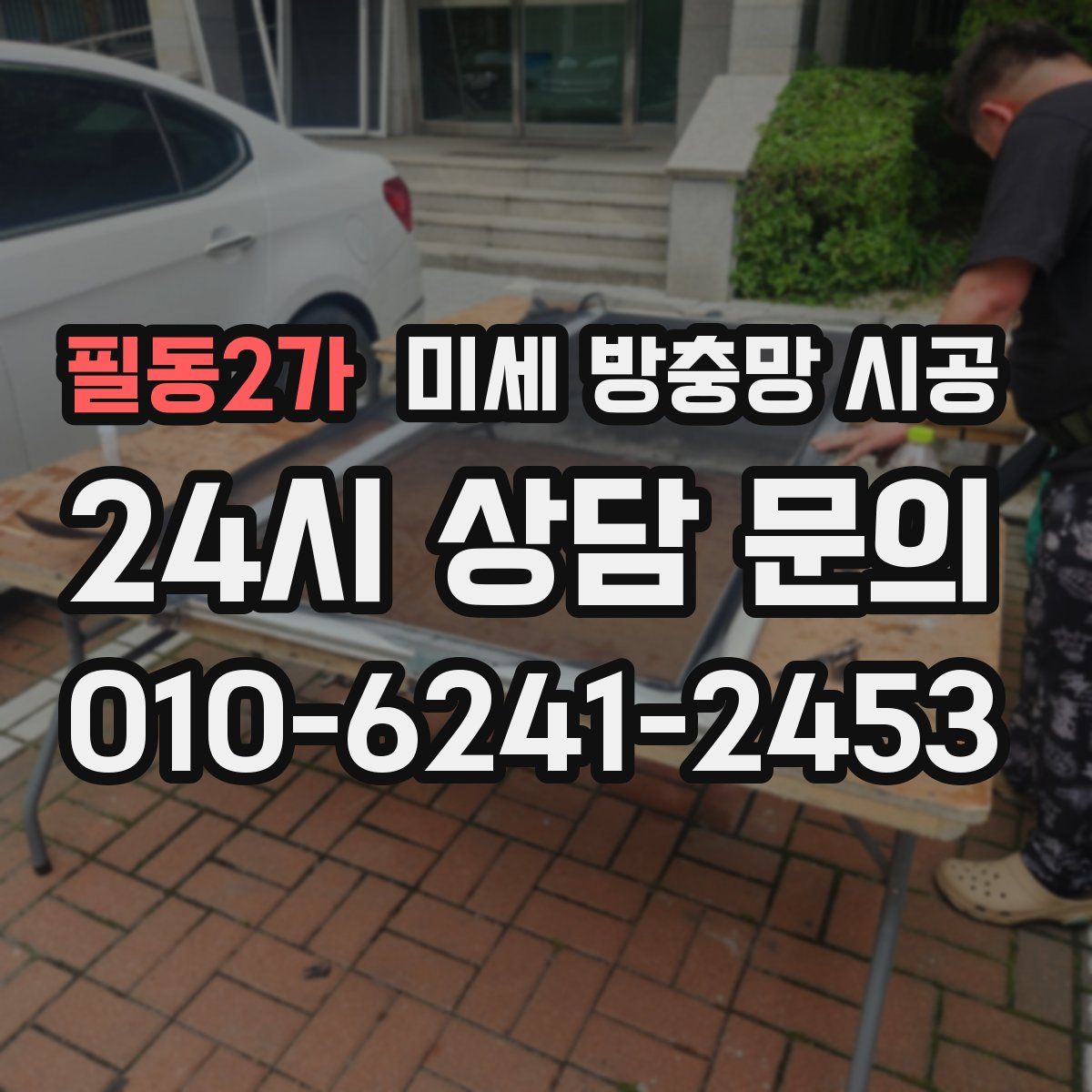 필동2가 미세 방충망 시공