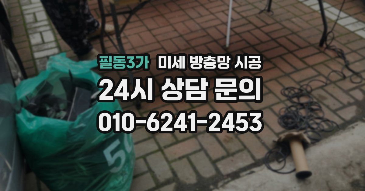 필동3가 미세 방충망 시공
