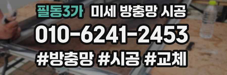 필동3가 미세 방충망 시공