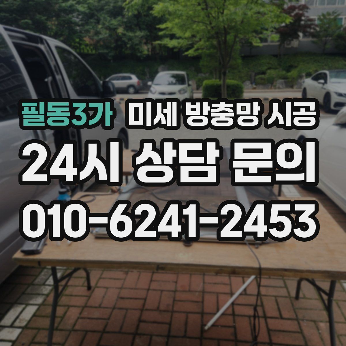 필동3가 미세 방충망 시공