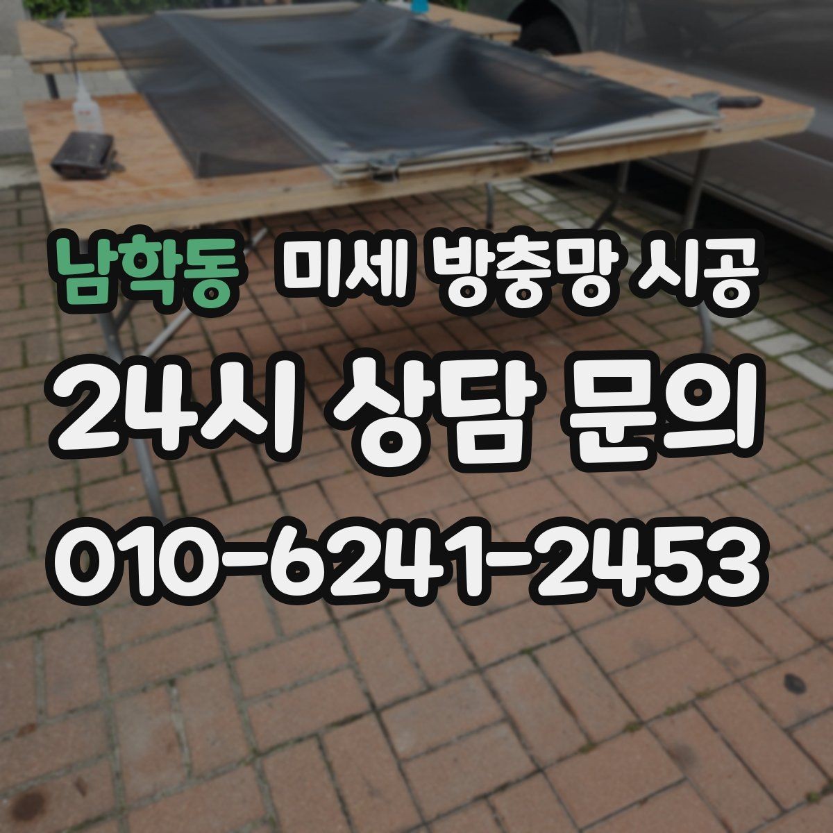 남학동 미세 방충망 시공 사후 관리까지 확인해야 하는 이유