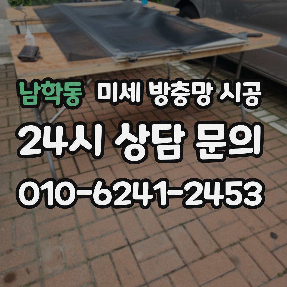 남학동 미세 방충망 시공