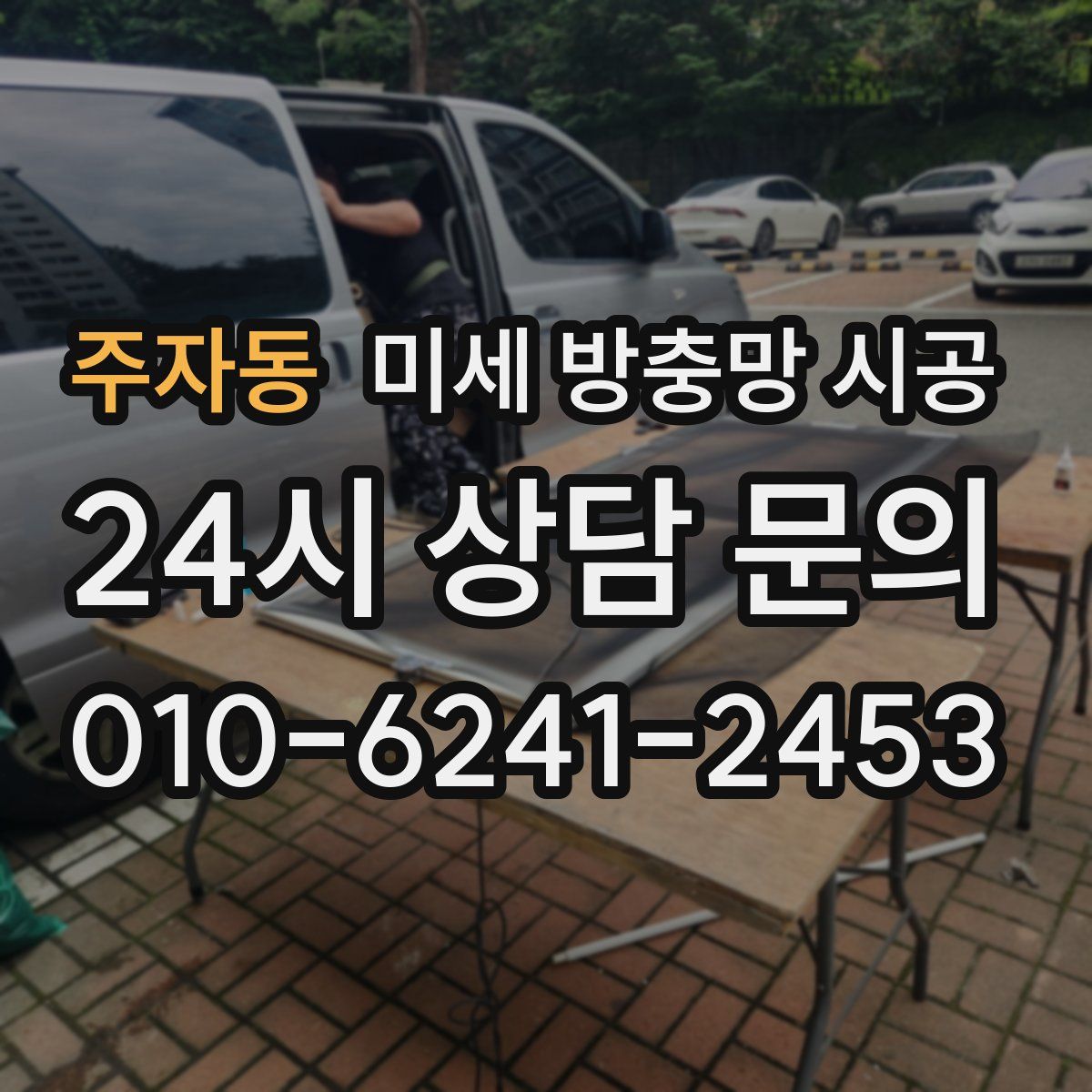 주자동 미세 방충망 시공