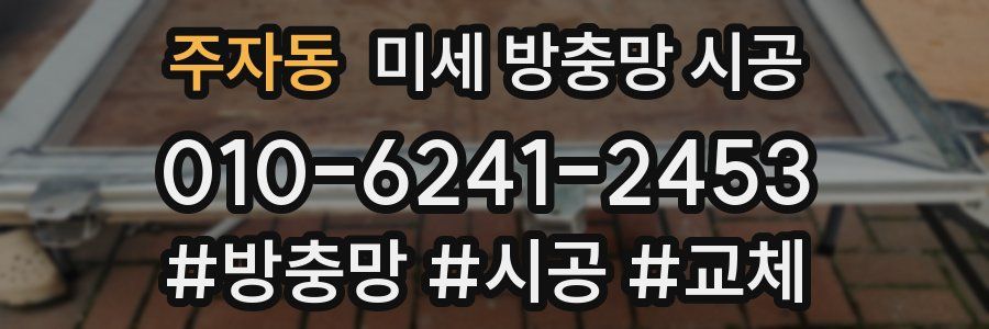 주자동 미세 방충망 시공