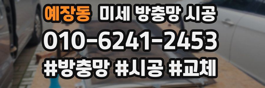 예장동 미세 방충망 시공