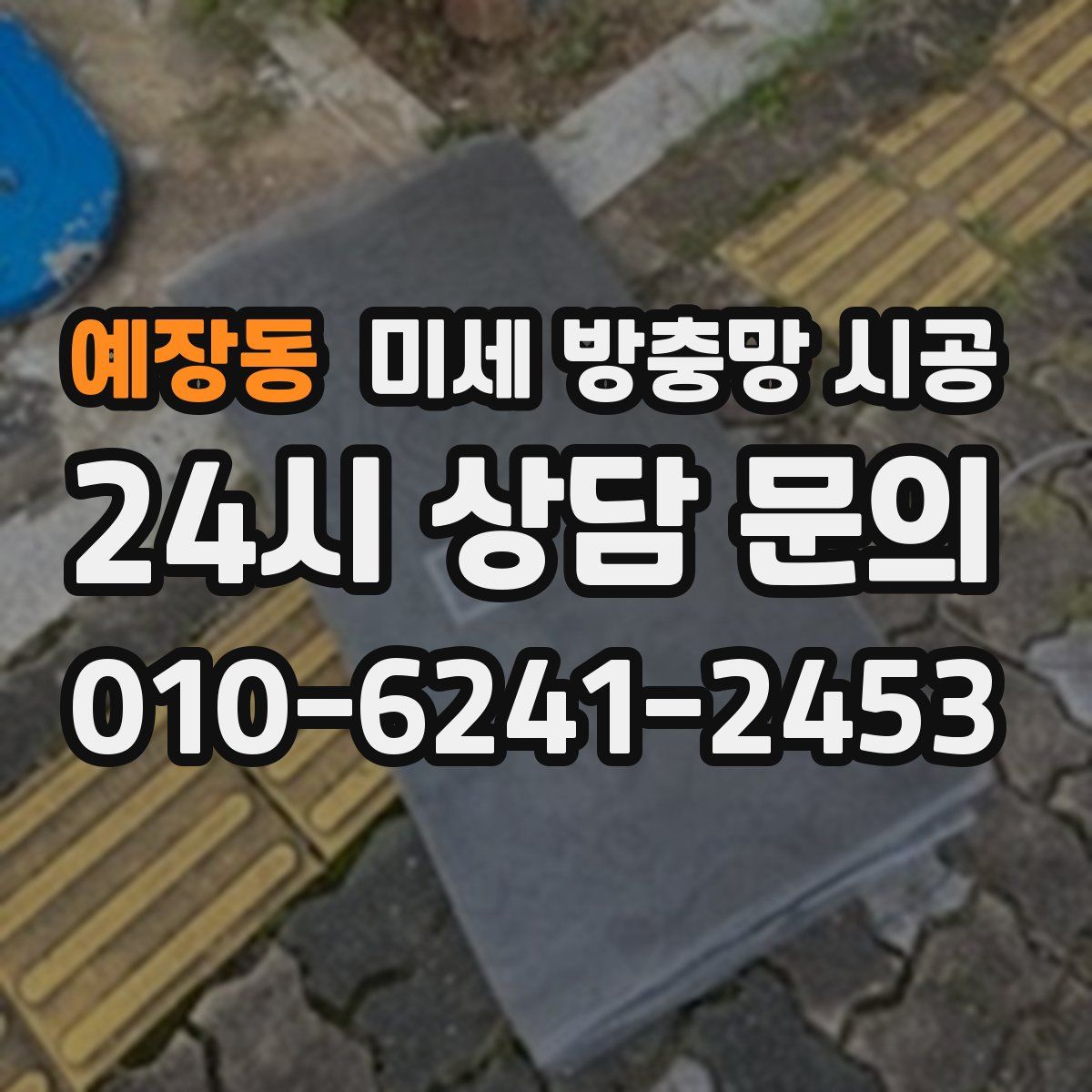 예장동 미세 방충망 시공