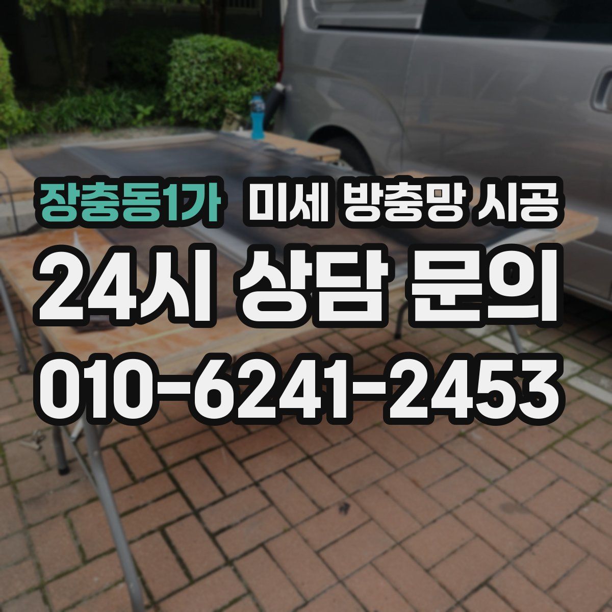 장충동1가 미세 방충망 시공