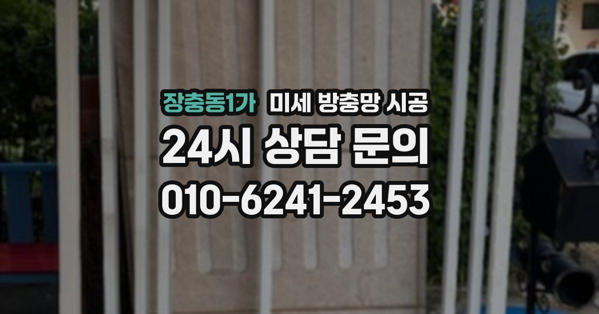 장충동1가 미세 방충망 시공