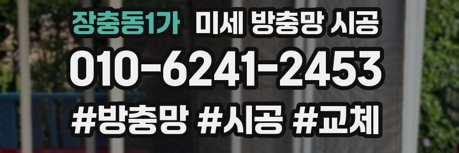 장충동1가 미세 방충망 시공