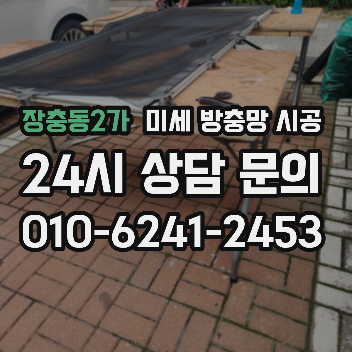 장충동2가 미세 방충망 시공