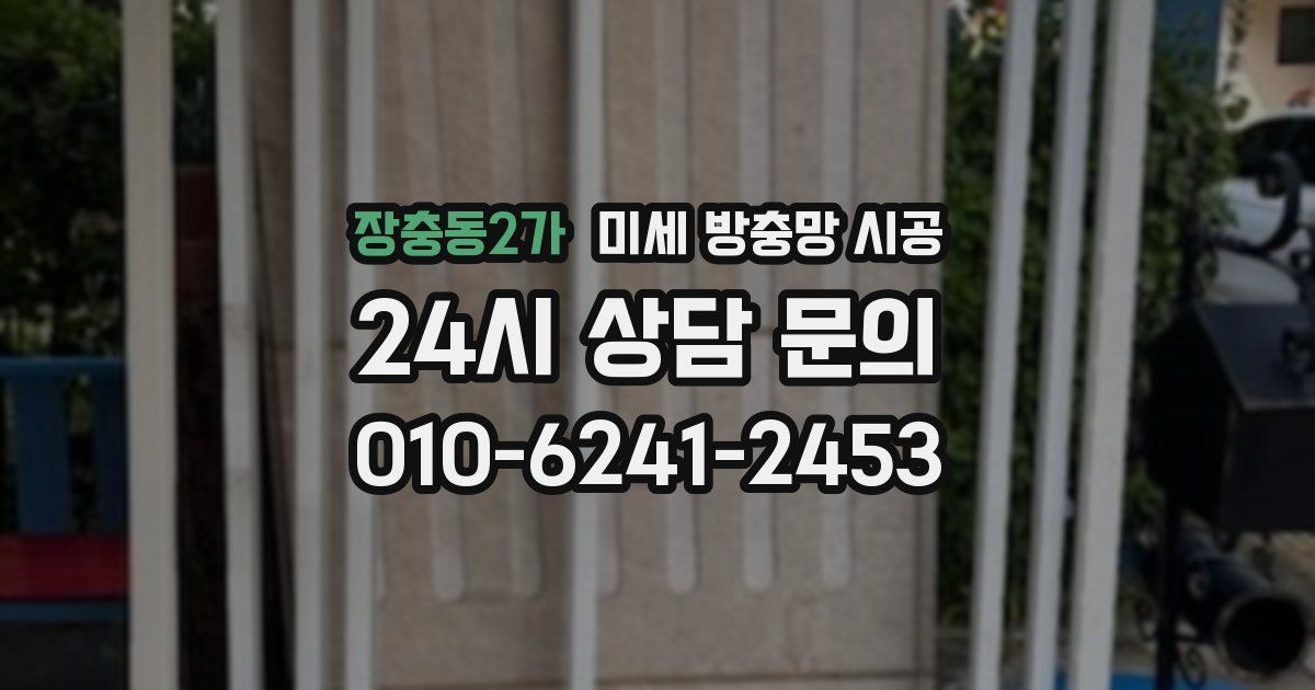 장충동2가 미세 방충망 시공