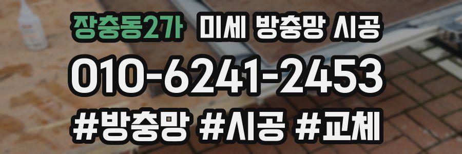 장충동2가 미세 방충망 시공