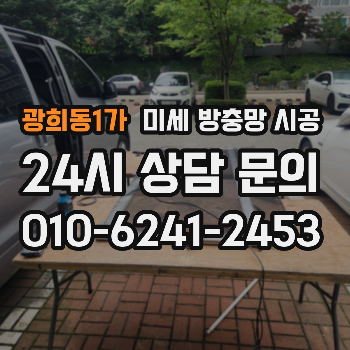 광희동1가 미세 방충망 시공 생활 소음을 덜 방해하는 선택법