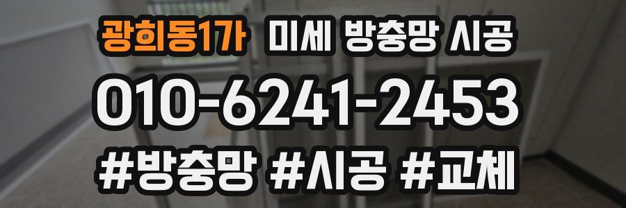 광희동1가 미세 방충망 시공