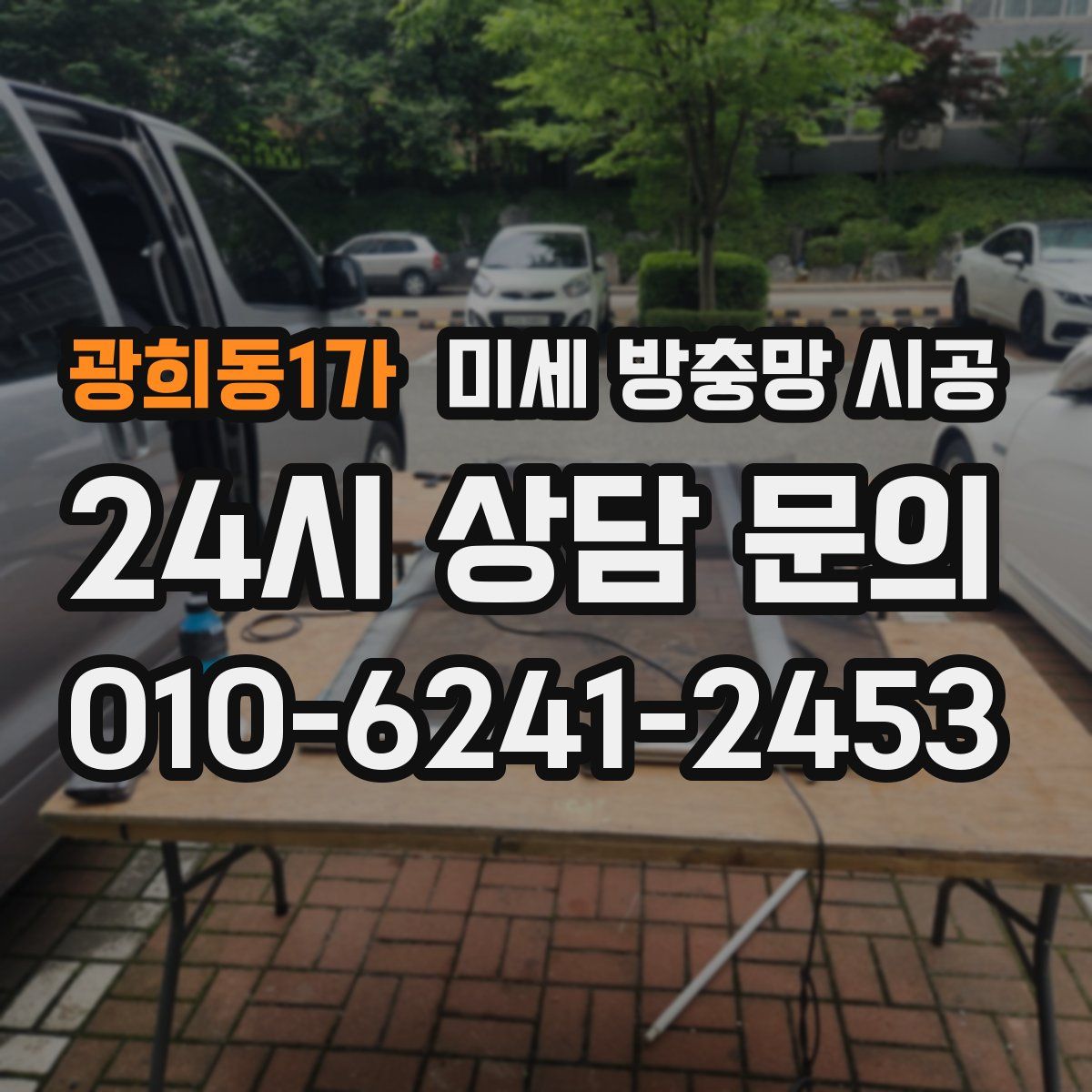 광희동1가 미세 방충망 시공