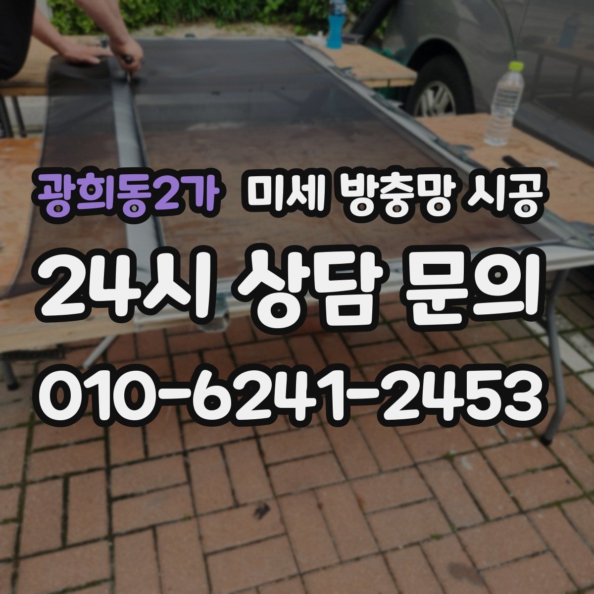 광희동2가 미세 방충망 시공