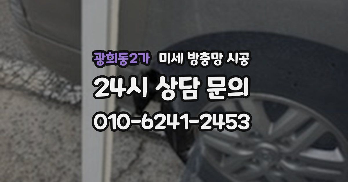 광희동2가 미세 방충망 시공