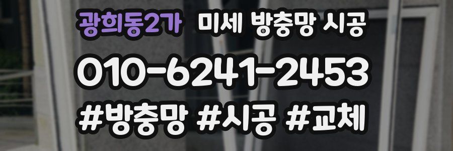 광희동2가 미세 방충망 시공