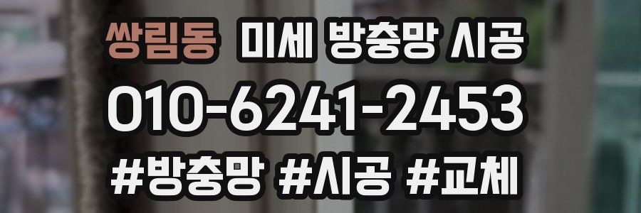 쌍림동 미세 방충망 시공