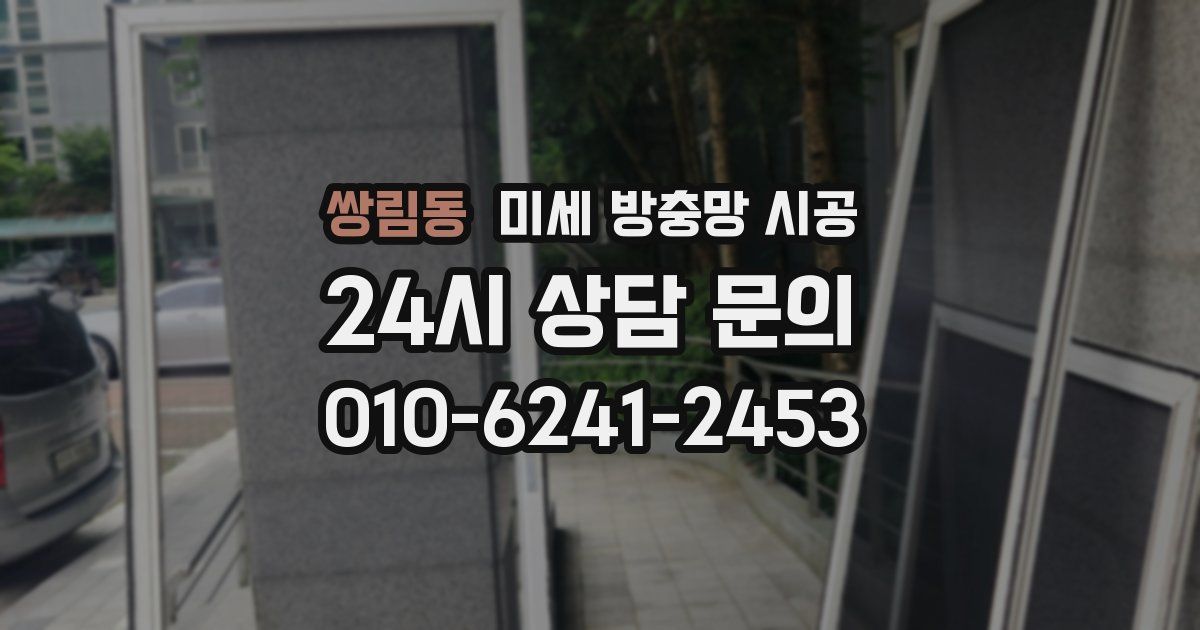 쌍림동 미세 방충망 시공