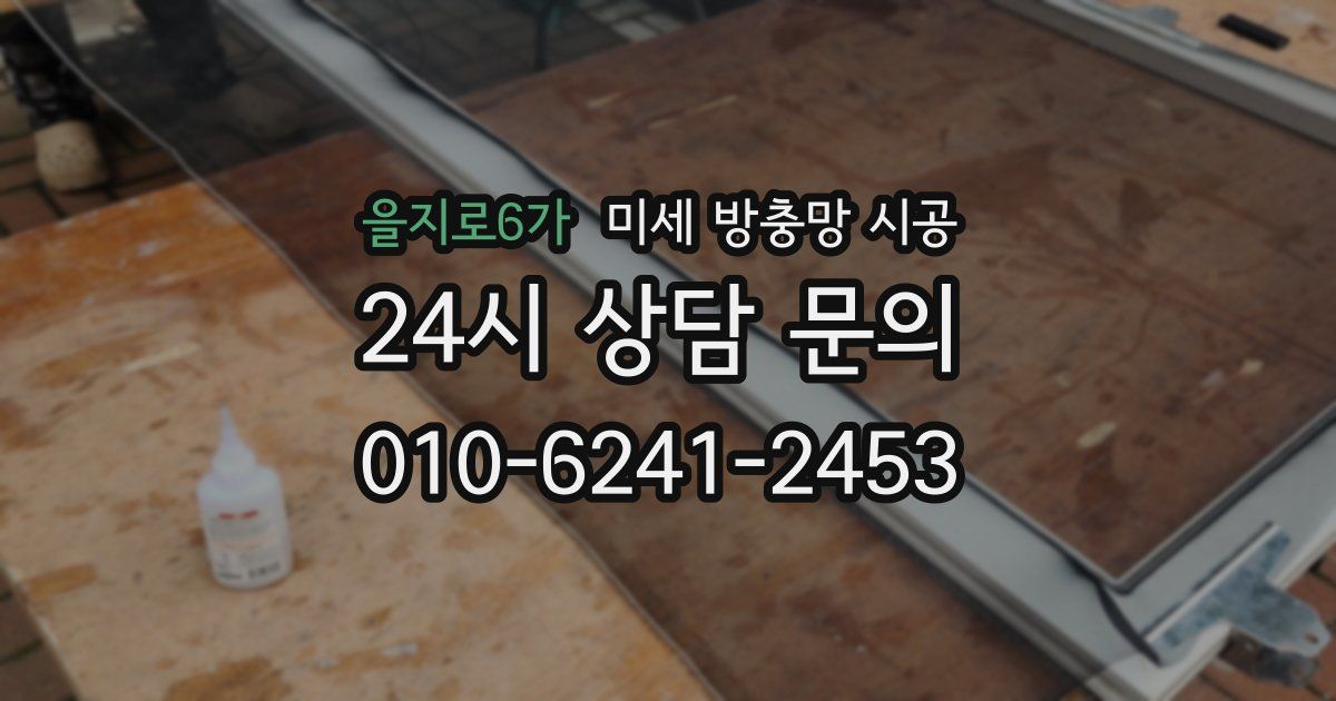 을지로6가 미세 방충망 시공