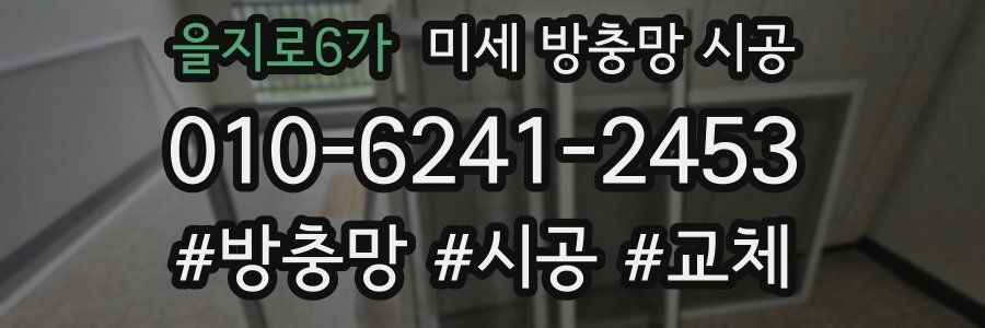 을지로6가 미세 방충망 시공