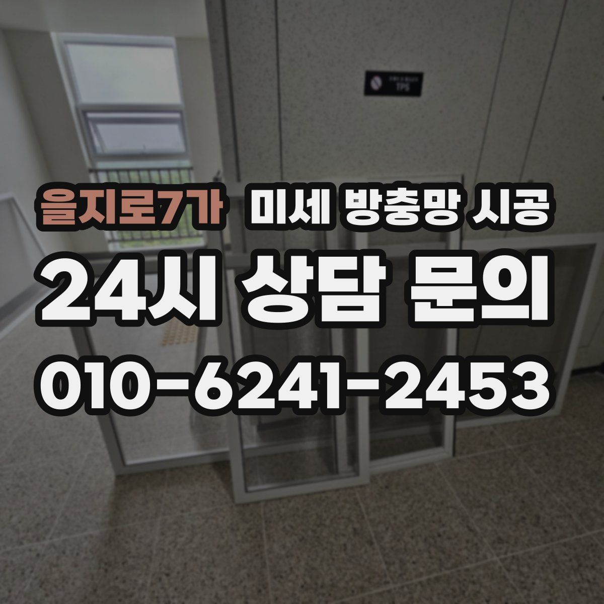 을지로7가 미세 방충망 시공