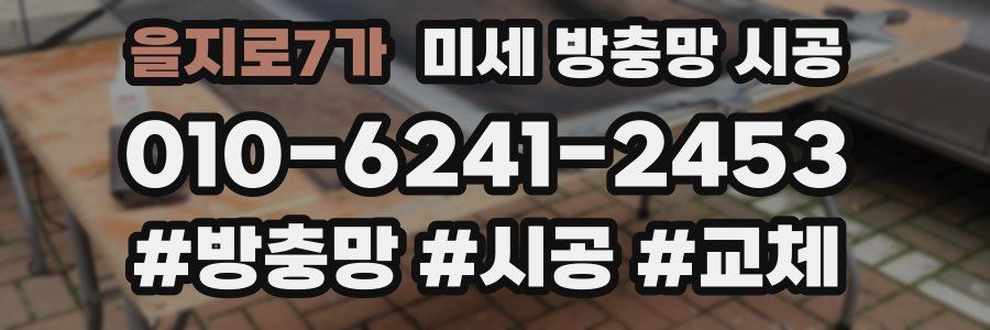 을지로7가 미세 방충망 시공