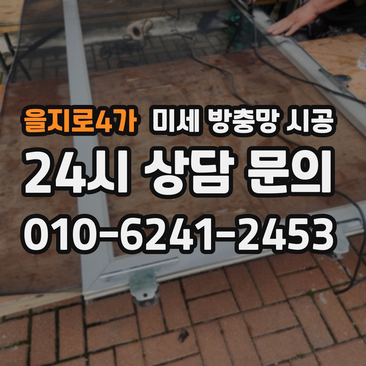 을지로4가 미세 방충망 시공
