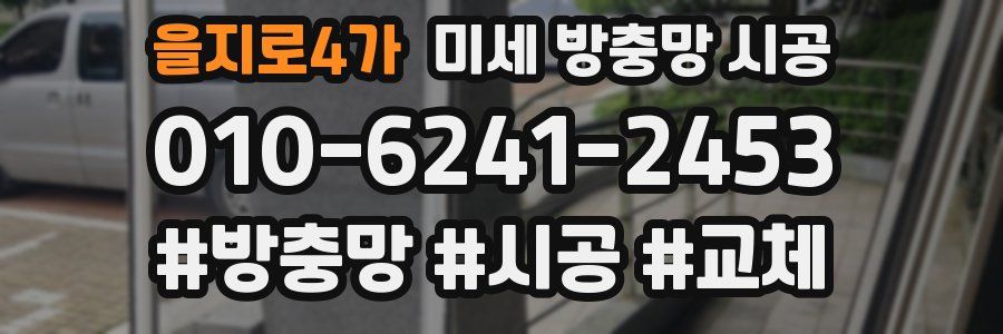 을지로4가 미세 방충망 시공