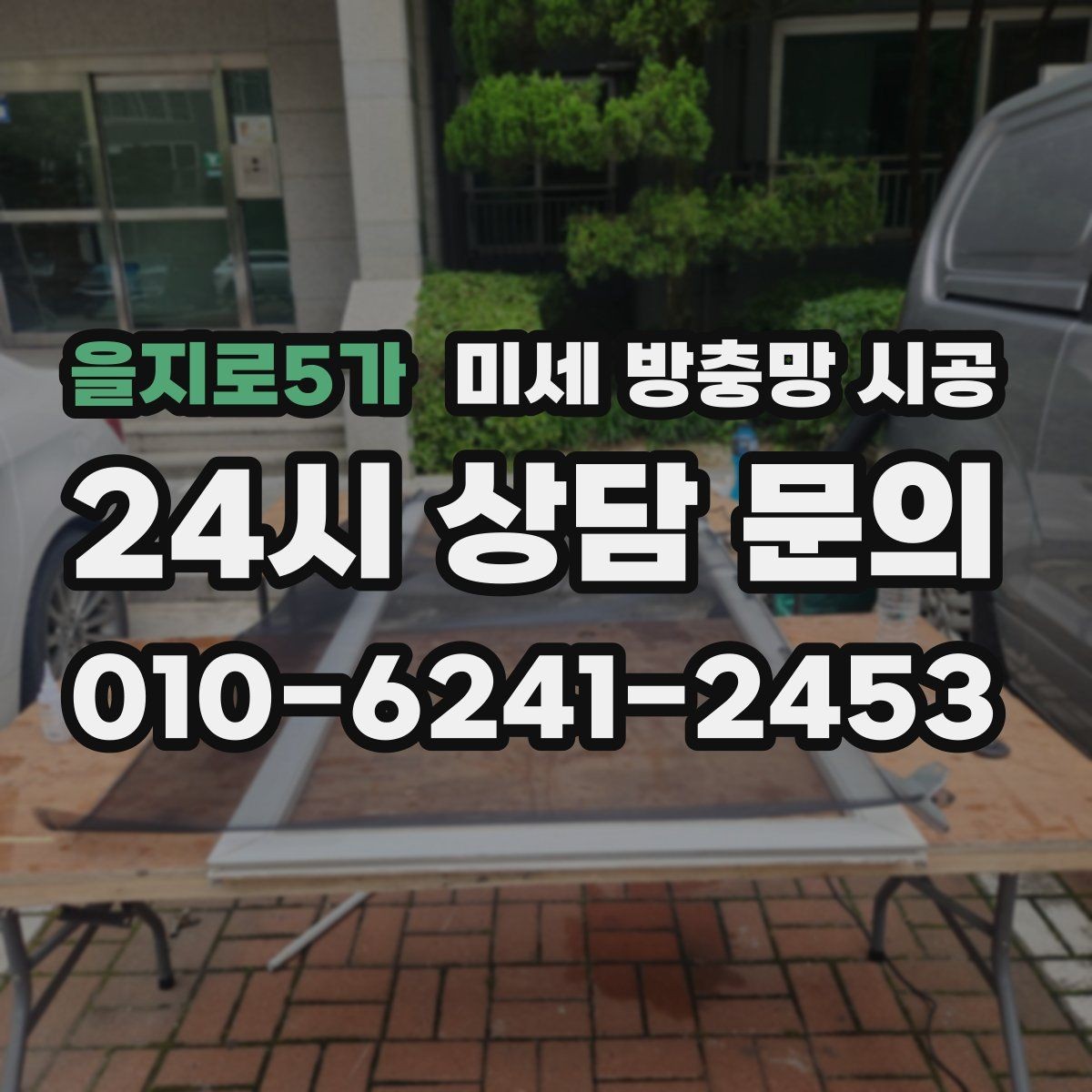 을지로5가 미세 방충망 시공 방충 효과를 높이는 생활 습관