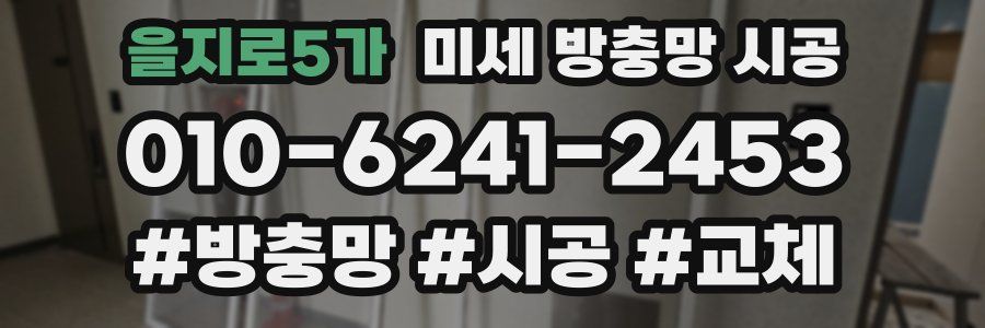 을지로5가 미세 방충망 시공