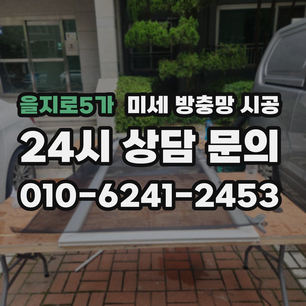 을지로5가 미세 방충망 시공