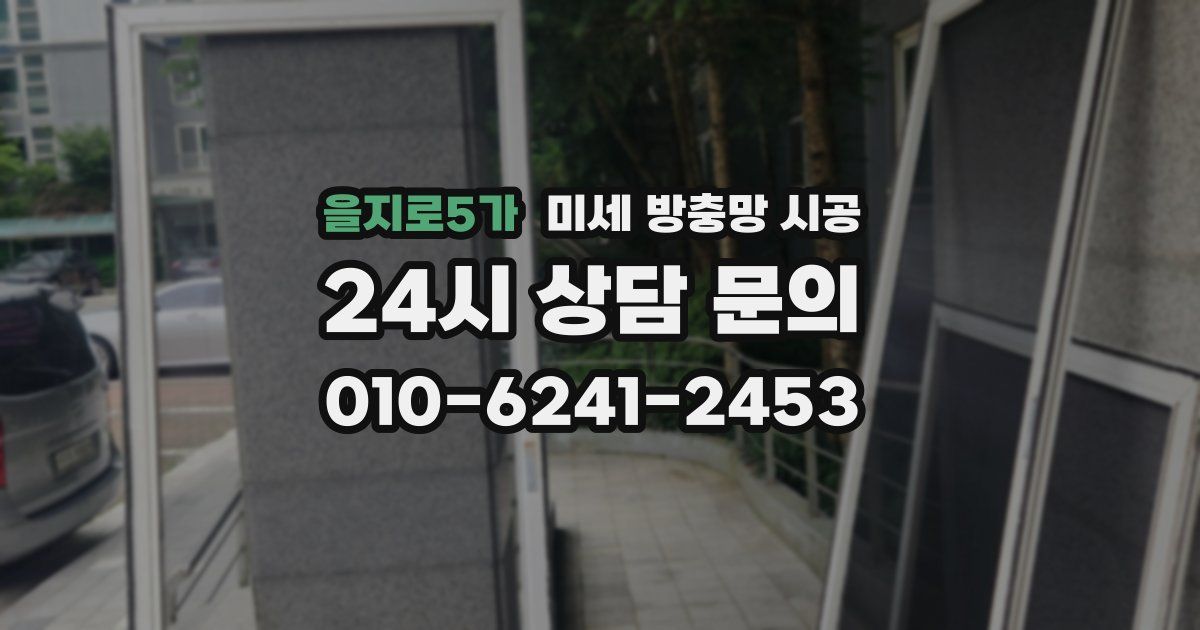 을지로5가 미세 방충망 시공