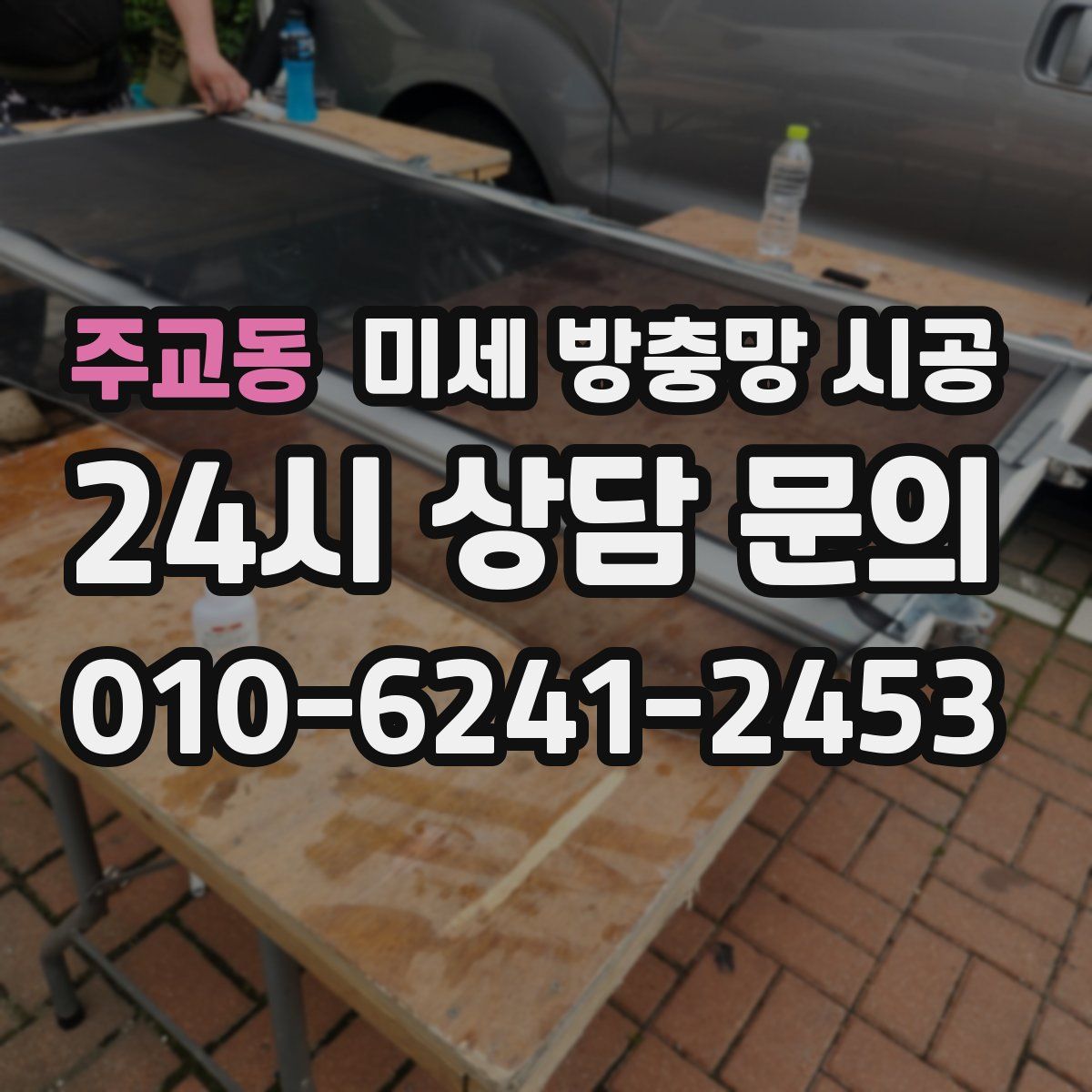 주교동 미세 방충망 시공