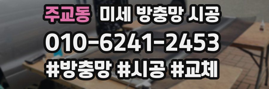 주교동 미세 방충망 시공