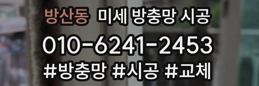 방산동 미세 방충망 시공