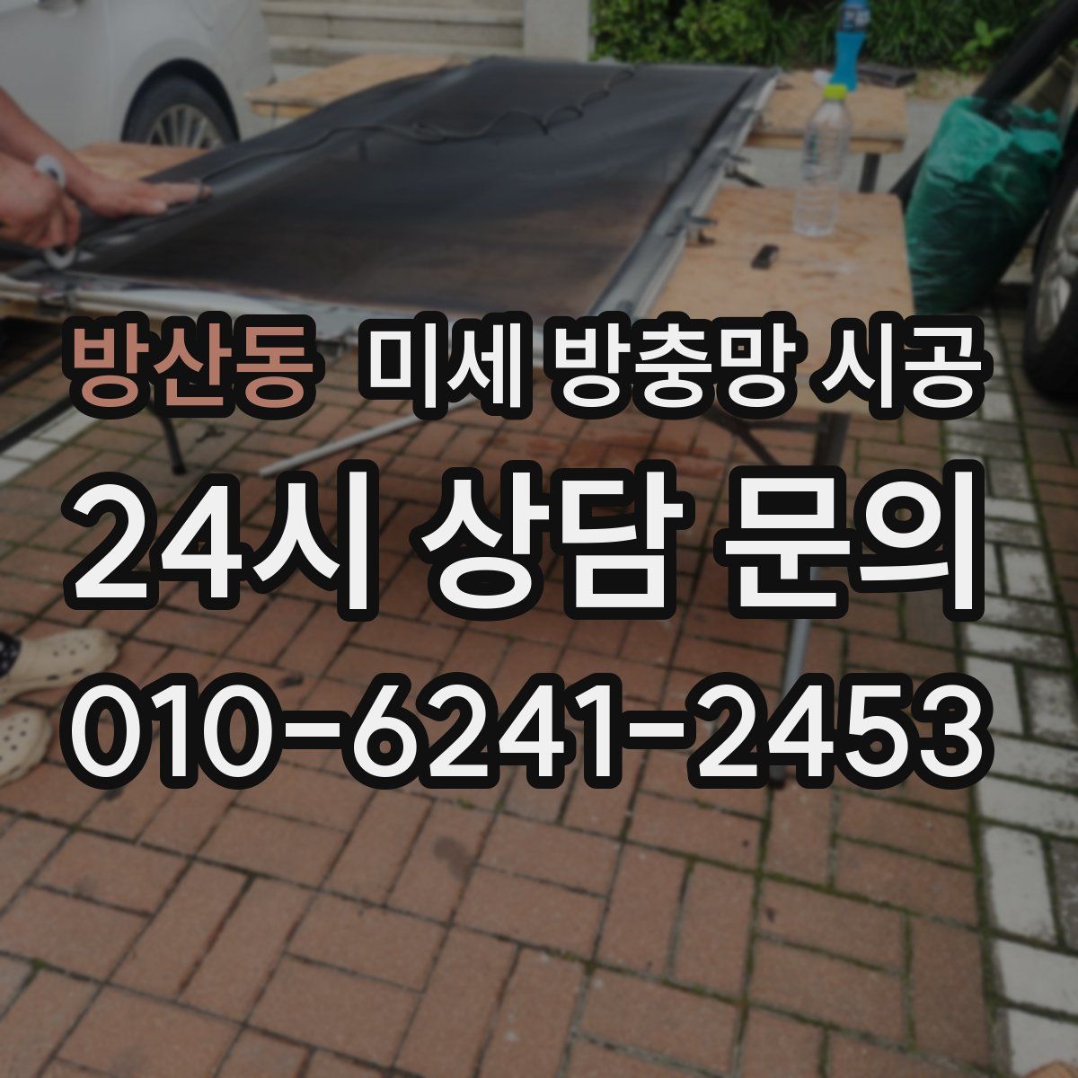 방산동 미세 방충망 시공