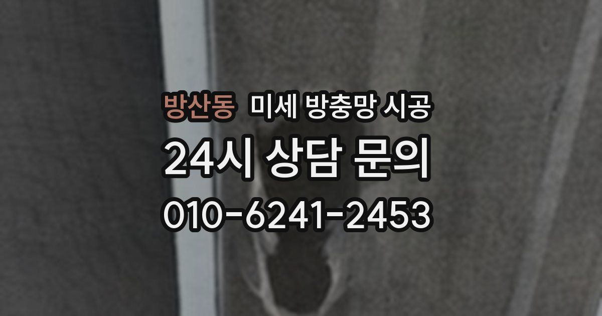 방산동 미세 방충망 시공
